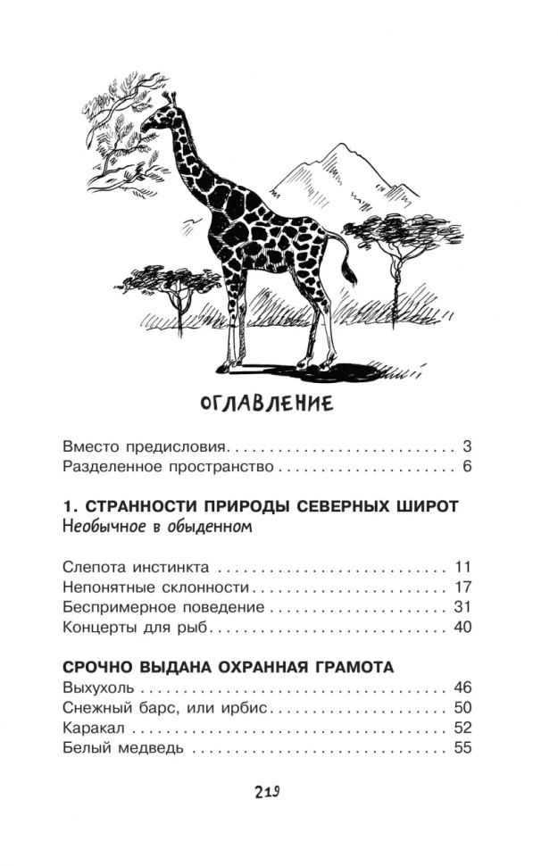 ПРИЧУДЫ ПРИРОДЫ. Простая наука для детей. Игорь Акимушкин 
