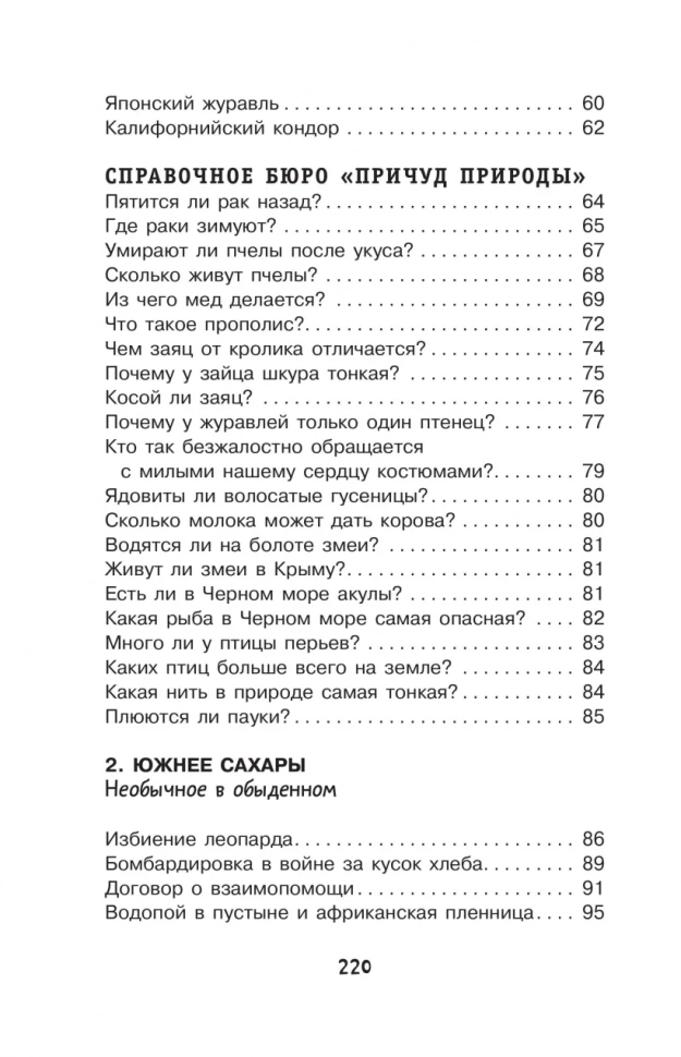 ПРИЧУДЫ ПРИРОДЫ. Простая наука для детей. Игорь Акимушкин 