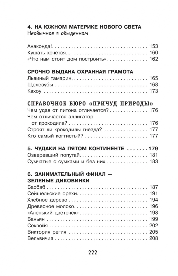 ПРИЧУДЫ ПРИРОДЫ. Простая наука для детей. Игорь Акимушкин 