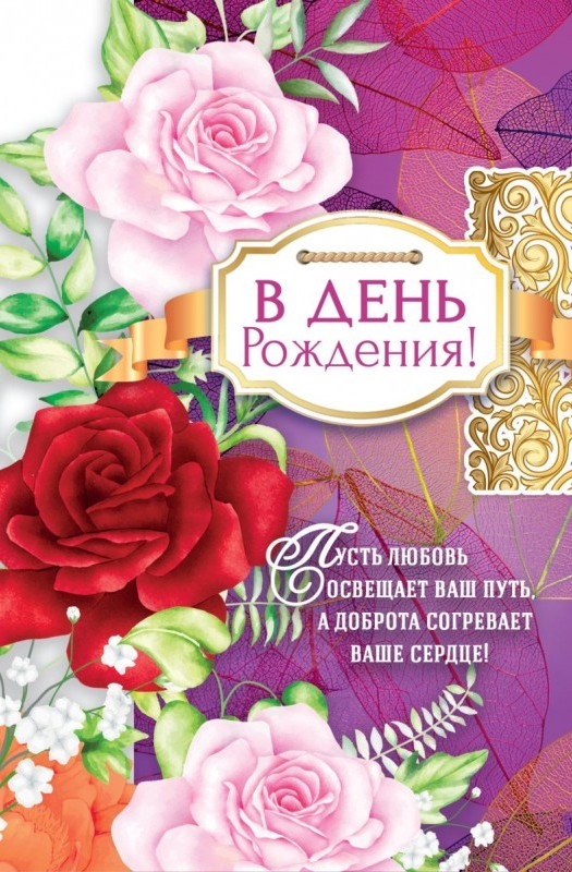 Открытка одинарная 10x15: В День рождения!