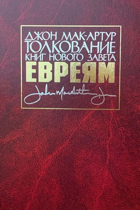 Уценка! ТОЛКОВАНИЕ КНИГ НОВОГО ЗАВЕТА: Послание к евреям. Джон Мак-Артур