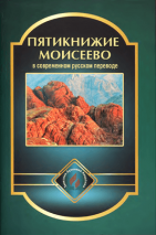 Уценка! ПЯТИКНИЖИЕ МОИСЕЕВО в современном русском переводе