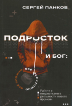 Уценка! ПОДРОСТОК И БОГ. Сергей Панков