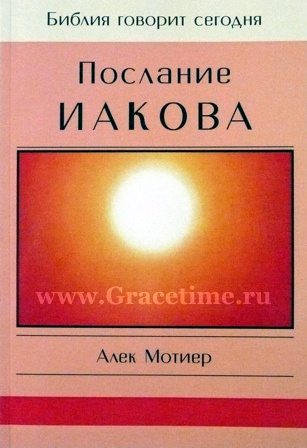Уценка! ПОСЛАНИЕ ИАКОВА. Алиек Мотиер