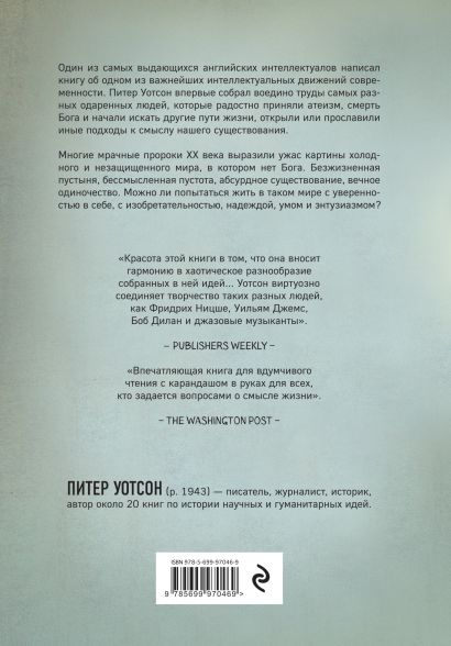 Уценка! ЭПОХА ПУСТОТЫ. Как люди начали жить без Бога, чем заменили религию и что из всего этого вышло. Питер Уотсон