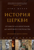 Уценка! ИСТОРИЯ ЦЕРКВИ. От Иисуса и апостолов до мирового господства. Брюс Шелли