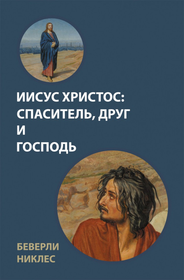 ИИСУС ХРИСТОС: СПАСИТЕЛЬ, ДРУГ И ГОСПОДЬ. Беверли Никлес