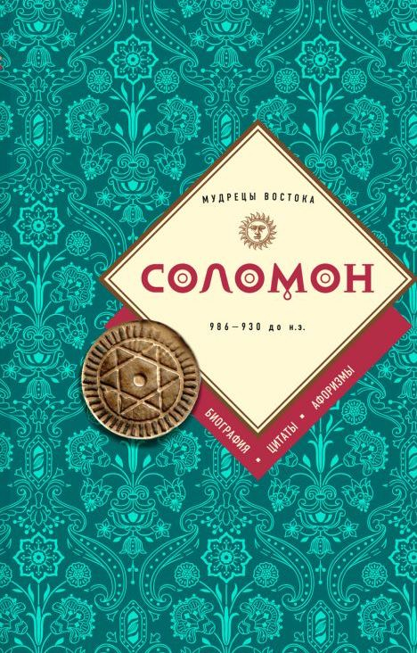 Уценка! СОЛОМОН: Биография, цитаты, афоризмы