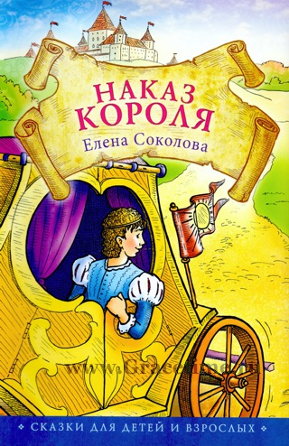 Уценка! НАКАЗ КОРОЛЯ. Елена Соколова