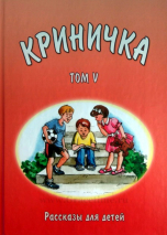 Уценка! КРИНИЧКА. Рассказы для детей. Том 5