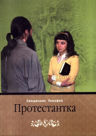 ПРОТЕСТАНТКА. Повесть. Священник Тимофей