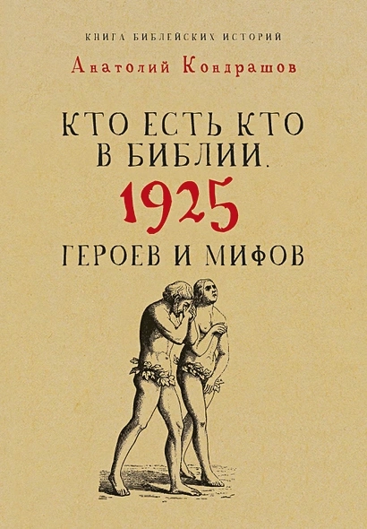 Уценка! КТО ЕСТЬ КТО В БИБЛИИ. 1925 героев и мифов. Анатолий Кондрашов