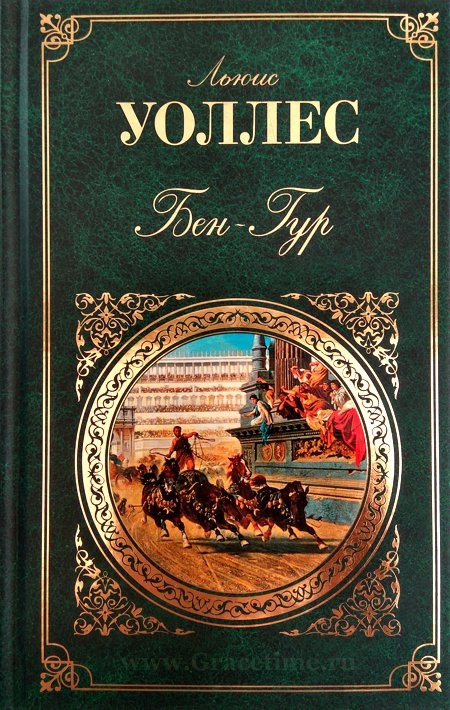 БЕН ГУР. Льюис Уоллес