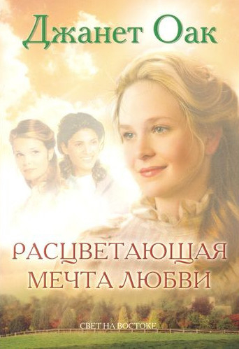 Уценка! РАСЦВЕТАЮЩАЯ МЕЧТА ЛЮБВИ. Книга 6. Джанет Оак