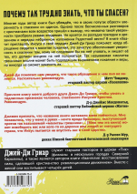 Уценка! ХВАТИТ ПРИГЛАШАТЬ ИИСУСА В СВОЕ СЕРДЦЕ. Как знать наверняка, что ты спасен. Джей-Ди Гриар
