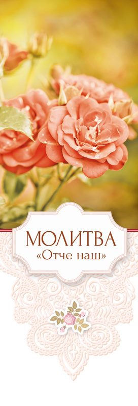 Закладка одинарная 4x16: Молитва Отче наш