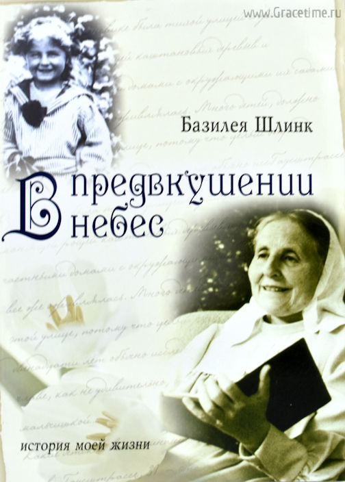Уценка! В ПРЕДВКУШЕНИИ НЕБЕС. История моей жизни. Базилея Шлинк