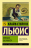 Уценка! ПИСЬМА БАЛАМУТА. Баламут предлагает тост. Клайв Льюис