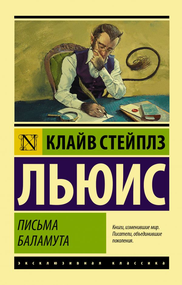 Уценка! ПИСЬМА БАЛАМУТА. Баламут предлагает тост. Клайв Льюис