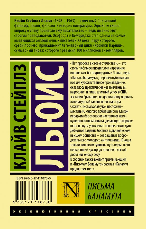 Уценка! ПИСЬМА БАЛАМУТА. Баламут предлагает тост. Клайв Льюис