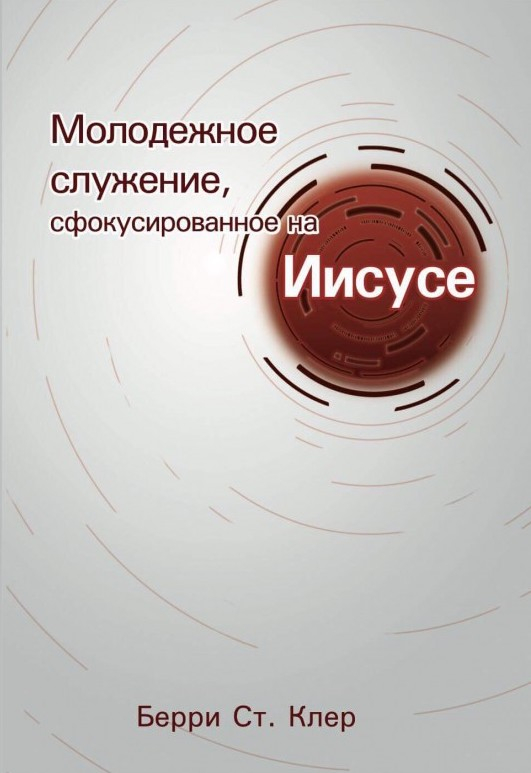 Уценка! МОЛОДЕЖНОЕ СЛУЖЕНИЕ, СФОКУСИРОВАННОЕ НА ИИСУСЕ. Берри Сент Клер
