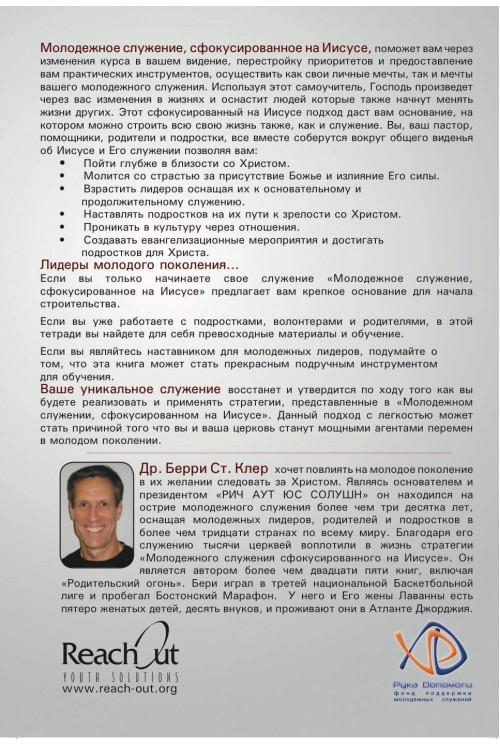 Уценка! МОЛОДЕЖНОЕ СЛУЖЕНИЕ, СФОКУСИРОВАННОЕ НА ИИСУСЕ. Берри Сент Клер