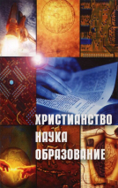 ХРИСТИАНСТВО. НАУКА. ОБРАЗОВАНИЕ. Василий Рыжов