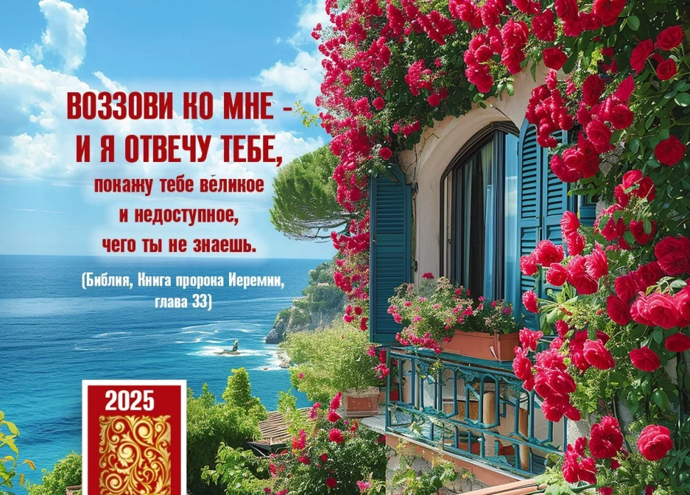 Карманный календарь 2025: Воззови ко Мне - и Я отвечу тебе