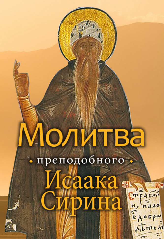 МОЛИТВА ПРЕПОДОБНОГО ИСААКА СИРИНА. Митрополит Иларион /Алфеев/