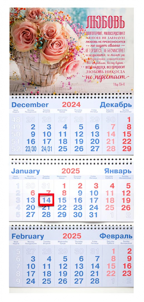 Квартальный настенный календарь 2025: Любовь долготерпит (Кор 13:4-7)