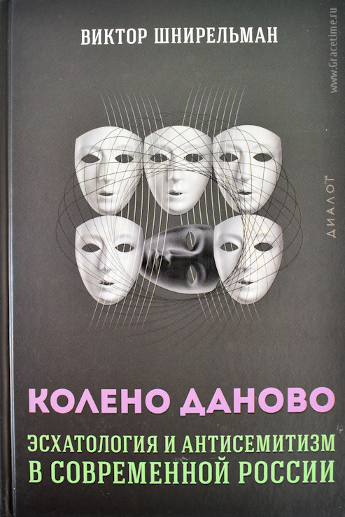 КОЛЕНО ДАНОВО: Эсхатология и антисемитизм в современной России. Виктор Шнирельман