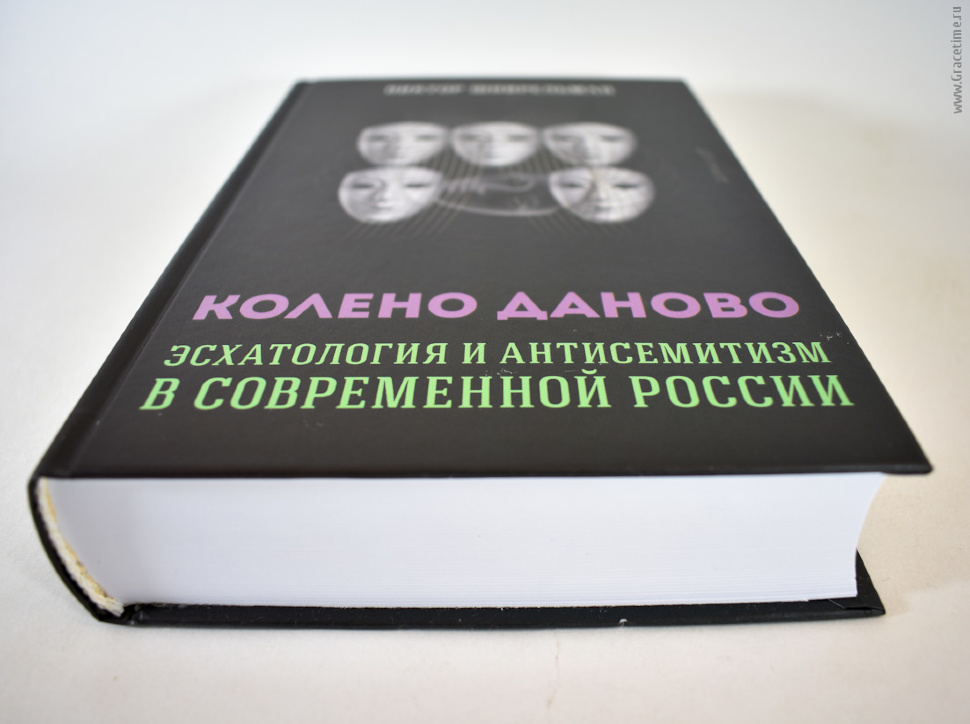 КОЛЕНО ДАНОВО: Эсхатология и антисемитизм в современной России. Виктор Шнирельман