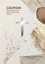 СБОРНИК МОЛОДЕЖНЫХ ХРИСТИАНСКИХ ПЕСЕН /Майкопский/