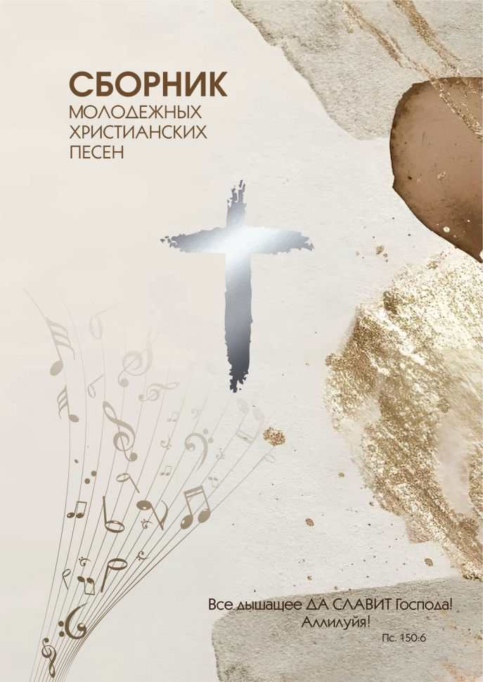СБОРНИК МОЛОДЕЖНЫХ ХРИСТИАНСКИХ ПЕСЕН /Майкопский/