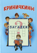 КРИНИЧКИНЫ ЗАГАДКИ. Христианские кроссворды, загадки, ребусы, интересные задания
