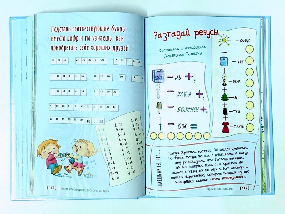 КРИНИЧКИНЫ ЗАГАДКИ. Христианские кроссворды, загадки, ребусы, интересные задания