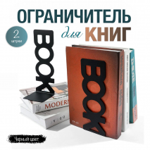 ОГРАНИЧИТЕЛЬ ДЛЯ КНИГ. Вертикальный. Комплект 2 шт /черный цвет/