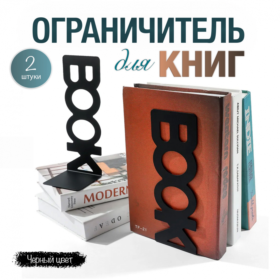 ОГРАНИЧИТЕЛЬ ДЛЯ КНИГ. Вертикальный. Комплект 2 шт /черный цвет/