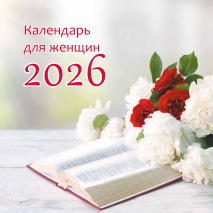 Перекидной календарь на 2026 год: Женский