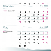 Перекидной календарь на 2026 год: Женский