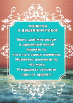 Магнит 7x10: Молитва о душевном покое