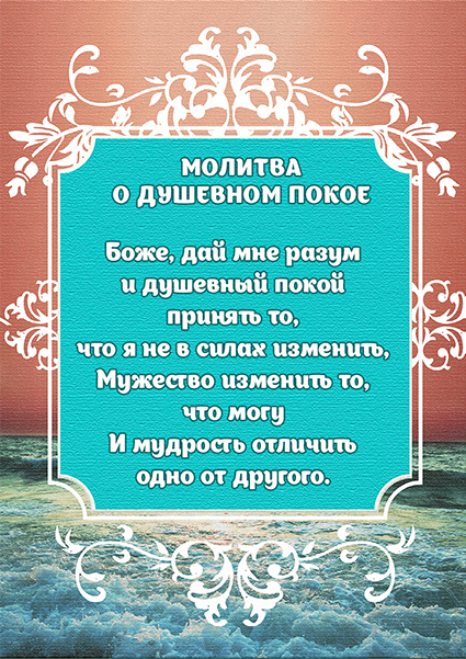 Магнит 7x10: Молитва о душевном покое