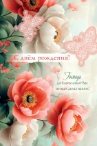 Открытка одинарная 10x15: С Днем рождения!