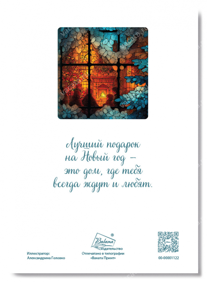 Открытка одинарная 10x15: Дом, где тебя всегда ждут /глянец/