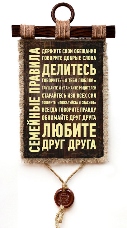 Свиток &quot;СЕМЕЙНЫЕ ПРАВИЛА&quot;