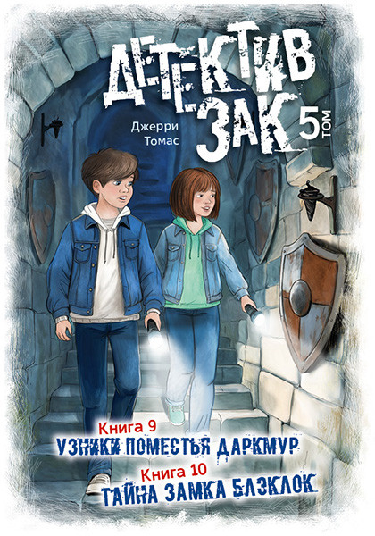 ДЕТЕКТИВ ЗАК. Том 5. Джерри Томас