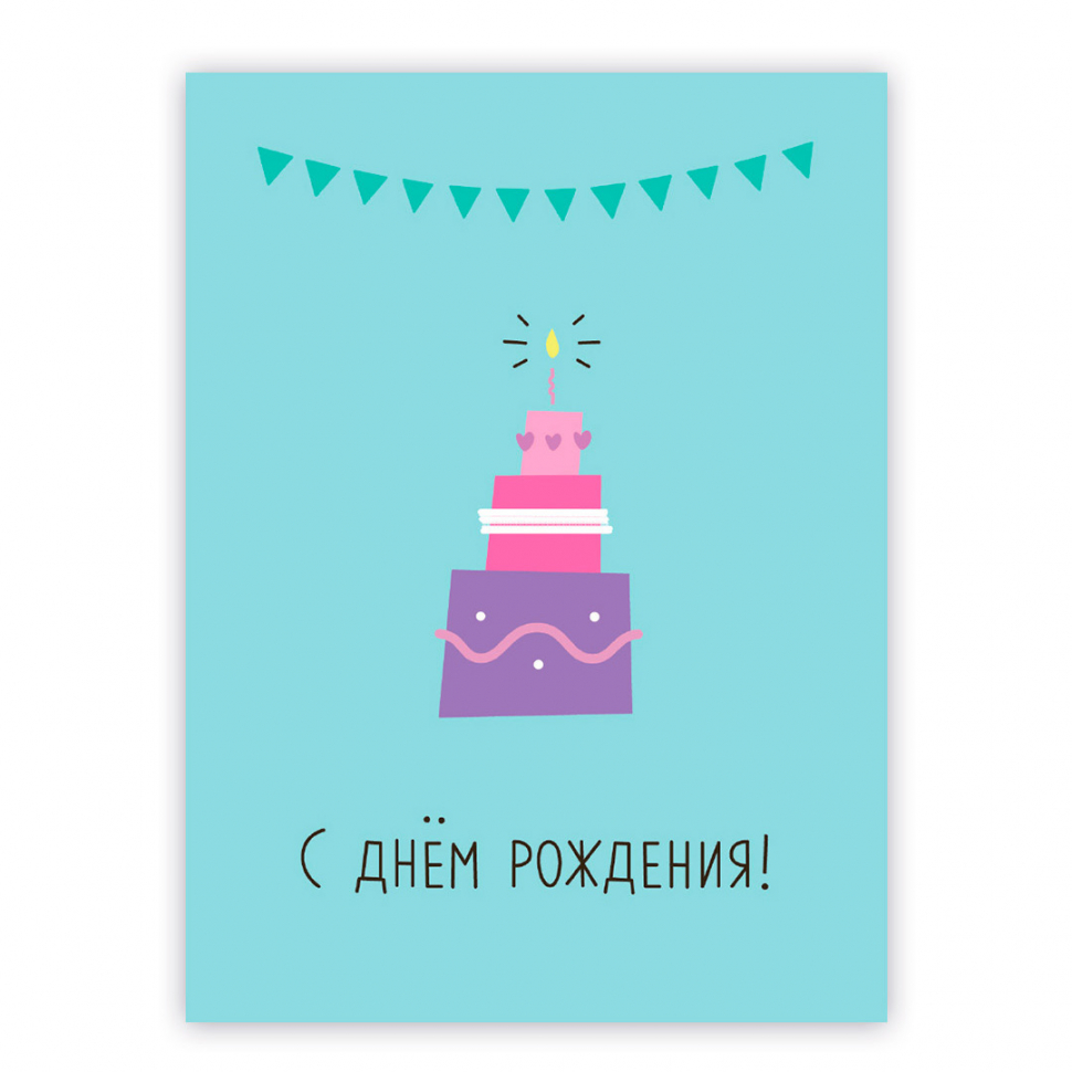 Открытка двойная с разворотом 10x15: С днём рождения!