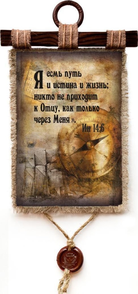 Свиток &quot;Я ЕСМЬ ПУТЬ, ИСТИНА И ЖИЗНЬ&quot;