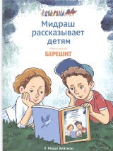 МИДРАШ РАССКАЗЫВАЕТ ДЕТЯМ. Книга первая. Берешит