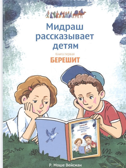 МИДРАШ РАССКАЗЫВАЕТ ДЕТЯМ. Книга первая. Берешит